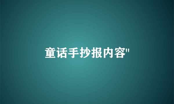 童话手抄报内容