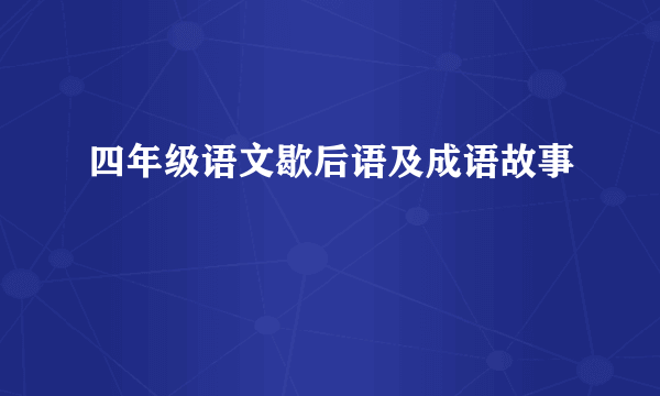 四年级语文歇后语及成语故事