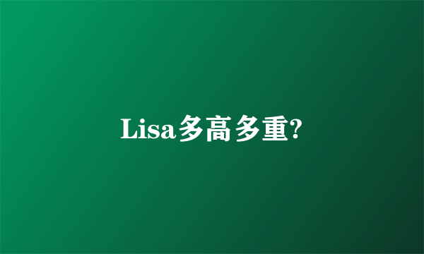 Lisa多高多重?