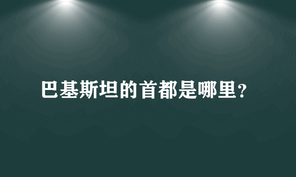 巴基斯坦的首都是哪里？