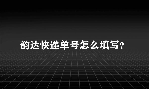 韵达快递单号怎么填写？