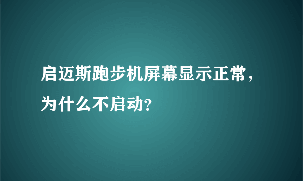 启迈斯跑步机屏幕显示正常，为什么不启动？