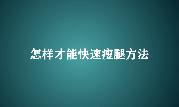 怎样才能快速瘦腿方法