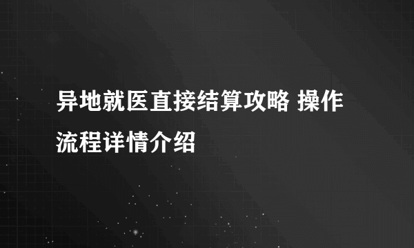 异地就医直接结算攻略 操作流程详情介绍