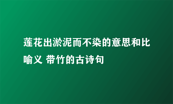 莲花出淤泥而不染的意思和比喻义 带竹的古诗句