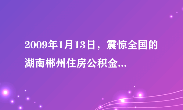 2009年1月13日，震惊全国的湖南郴州住房公积金管理中心原主任李树彪特大贪污、挪用公款案进行二审宣判，李树彪二审被判处死刑。李树彪利用职务之便，贪污、挪用住房公积金上亿元，此案被称为“全国住房公积金第一案”。（1）上述案例体现了法律的什么特征？（2）上述案例给我们什么启示？