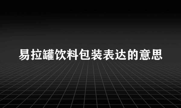 易拉罐饮料包装表达的意思