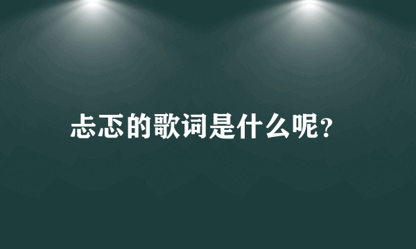 忐忑的歌词是什么呢？