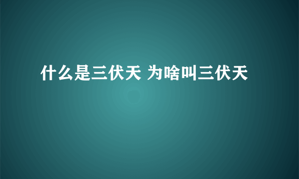 什么是三伏天 为啥叫三伏天