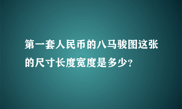 第一套人民币的八马骏图这张的尺寸长度宽度是多少？