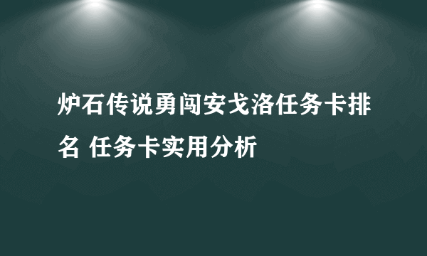 炉石传说勇闯安戈洛任务卡排名 任务卡实用分析