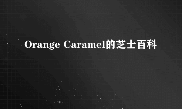 Orange Caramel的芝士百科