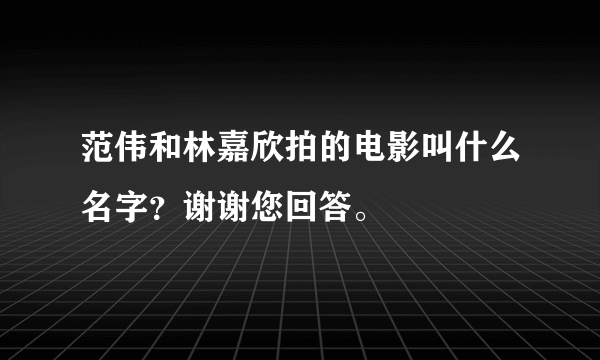 范伟和林嘉欣拍的电影叫什么名字？谢谢您回答。