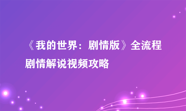 《我的世界：剧情版》全流程剧情解说视频攻略