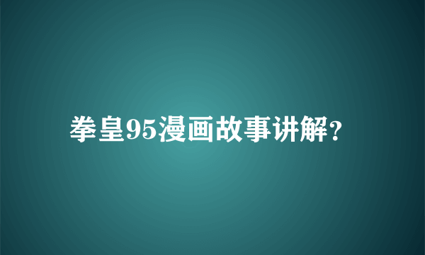 拳皇95漫画故事讲解？