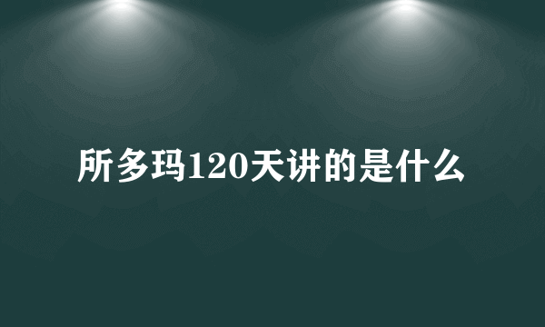 所多玛120天讲的是什么