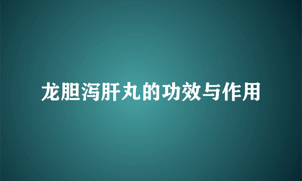 龙胆泻肝丸的功效与作用