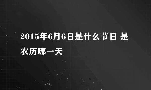 2015年6月6日是什么节日 是农历哪一天