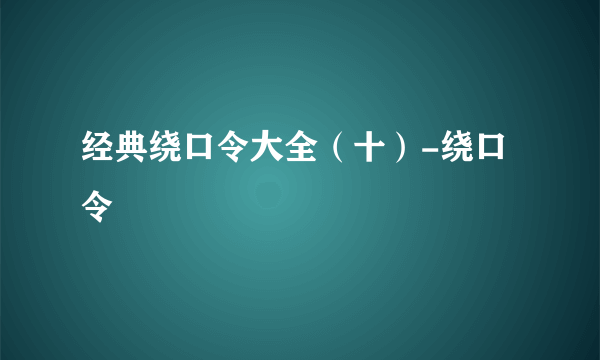 经典绕口令大全（十）-绕口令