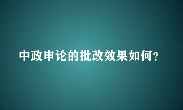 中政申论的批改效果如何？