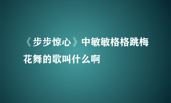 《步步惊心》中敏敏格格跳梅花舞的歌叫什么啊