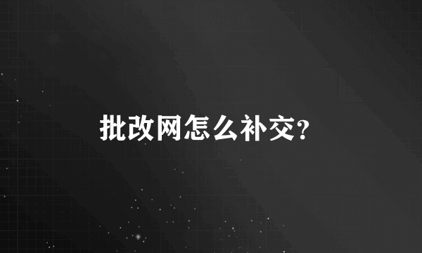 批改网怎么补交？