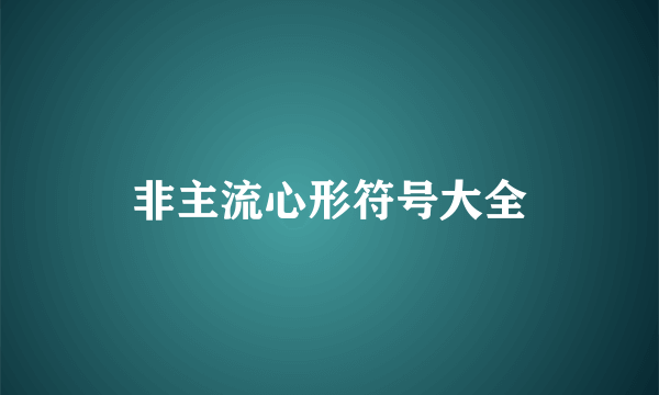 非主流心形符号大全