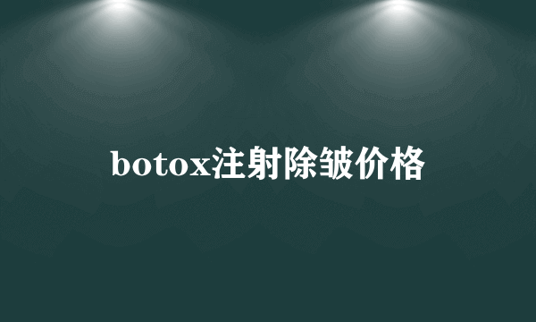 botox注射除皱价格