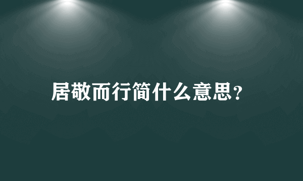 居敬而行简什么意思？