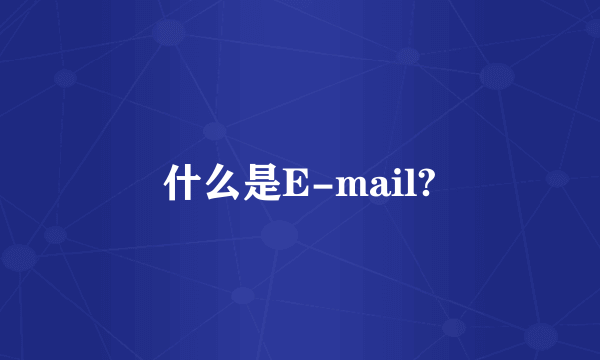 什么是E-mail?