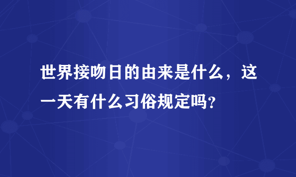 世界接吻日的由来是什么，这一天有什么习俗规定吗？