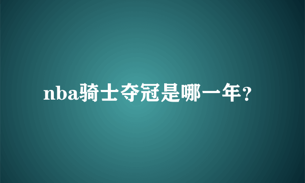 nba骑士夺冠是哪一年？