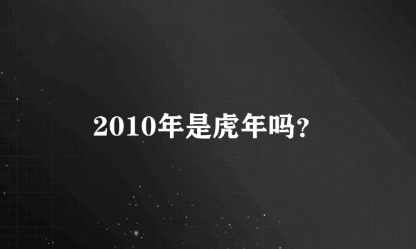 2010年是虎年吗？