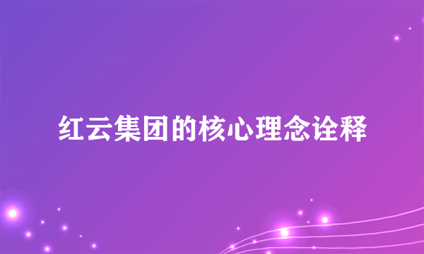 红云集团的核心理念诠释