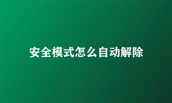 安全模式怎么自动解除