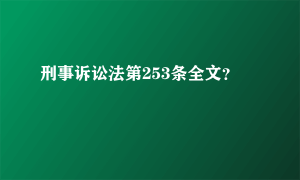 刑事诉讼法第253条全文？