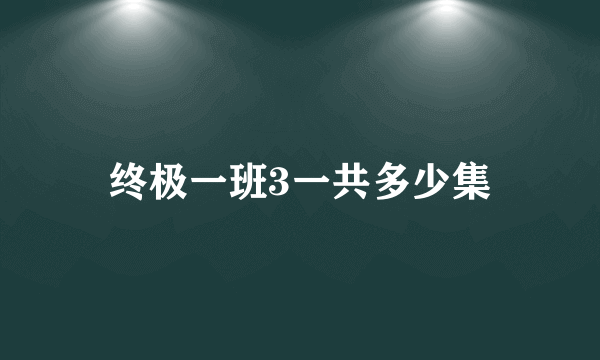 终极一班3一共多少集