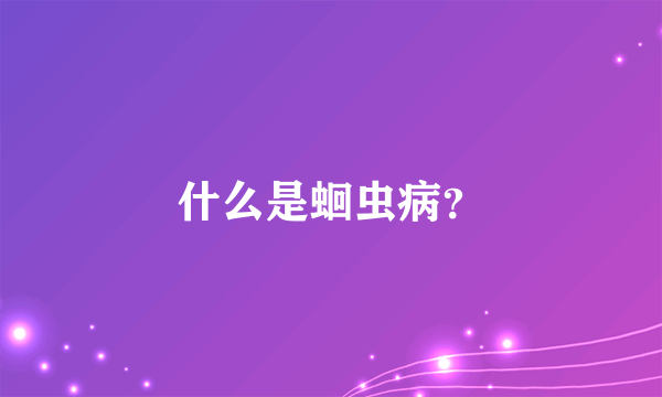 什么是蛔虫病？