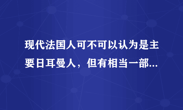 现代法国人可不可以认为是主要日耳曼人，但有相当一部分的凯尔特和拉丁血统？