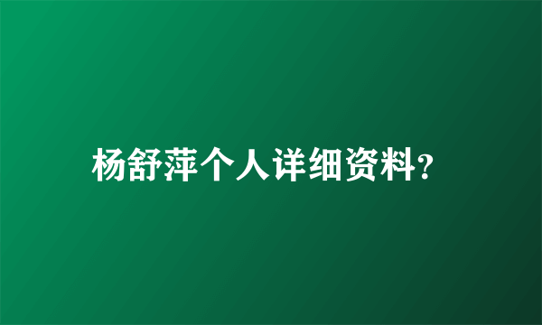 杨舒萍个人详细资料？