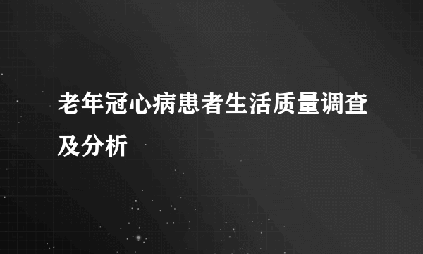 老年冠心病患者生活质量调查及分析