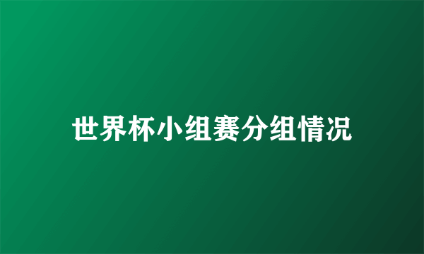 世界杯小组赛分组情况