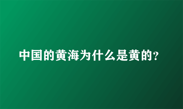 中国的黄海为什么是黄的？