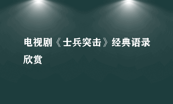 电视剧《士兵突击》经典语录欣赏