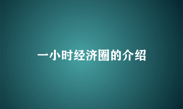 一小时经济圈的介绍