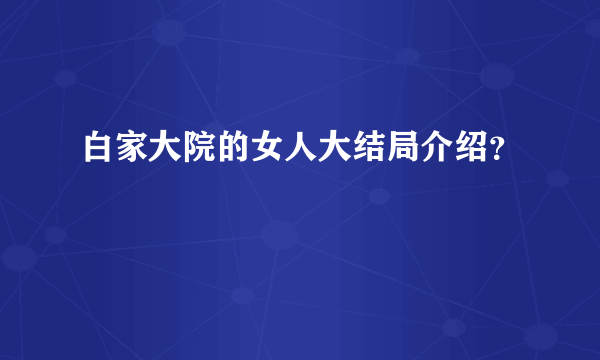 白家大院的女人大结局介绍？