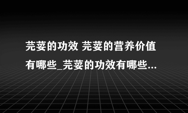 芫荽的功效 芫荽的营养价值有哪些_芫荽的功效有哪些_芫荽煮水的好处多