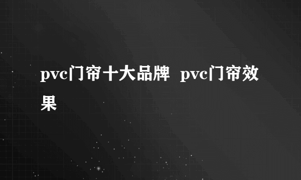 pvc门帘十大品牌  pvc门帘效果