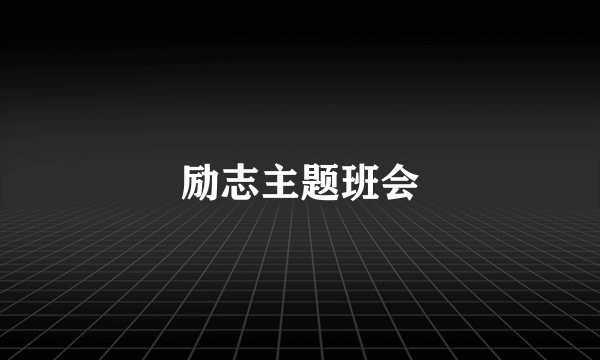 励志主题班会