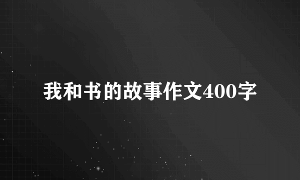 我和书的故事作文400字